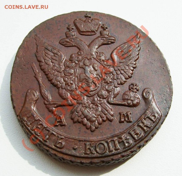5 копеек 1791 АМ - 5 копеек 1791.JPG