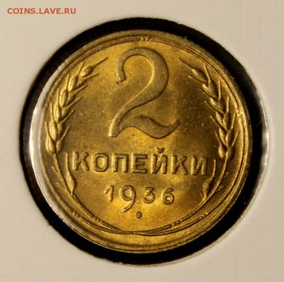2 копейки 1934 и 1936___UNC - IMG_4317.JPG