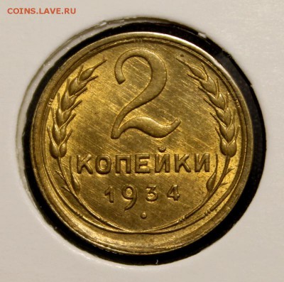2 копейки 1934 и 1936___UNC - IMG_4325.JPG