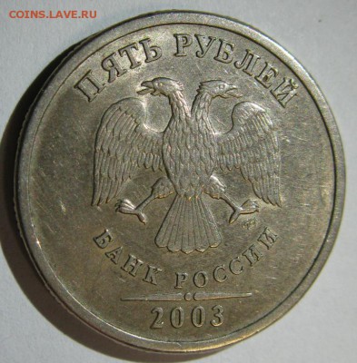 5 рублей 2003 на оценку - 5-2003а2.JPG