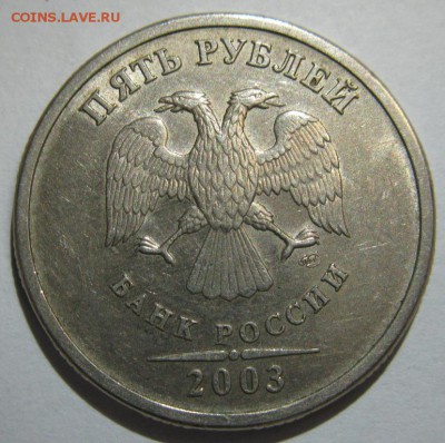 5 рублей 2003 на оценку - 5-2003а3.JPG