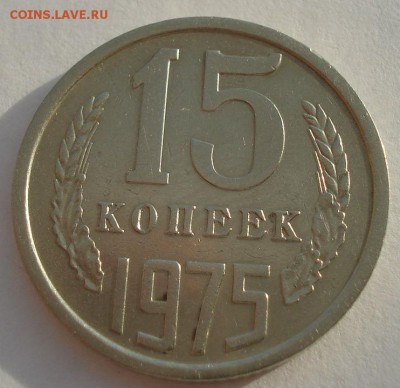 15 копеек 1975 CССР №2 до 22:00 29.12.14 - DSC09283.JPG