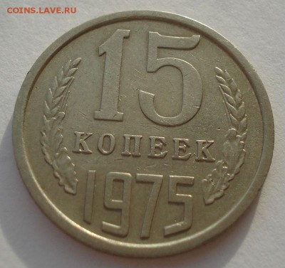 15 копеек 1975 CССР до 22:00 29.12.14 - DSC09273.JPG