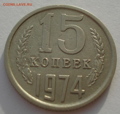 15 копеек 1974 CССР №2 до 22:00 29.12.14 - DSC09265.JPG