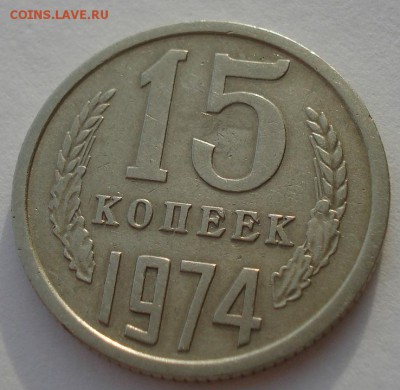 15 копеек 1974 CССР до 22:00 29.12.14 - DSC09255.JPG