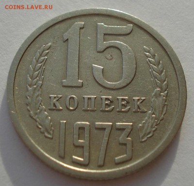 15 копеек 1973 CССР до 22:00 29.12.14 - DSC09248.JPG