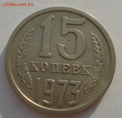 15 копеек 1973 CССР до 22:00 29.12.14 - DSC09243.JPG