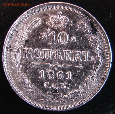 10 коп 1861 год . Гурт точки . - 10 коп 1861