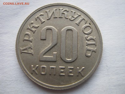20 копеек 1946. Арктикуголь.ШПИЦБЕРГЕН. Предпродажная. - 007.JPG
