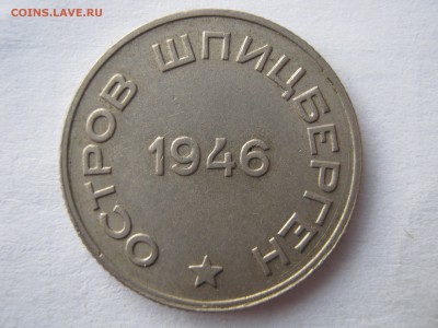 20 копеек 1946. Арктикуголь.ШПИЦБЕРГЕН. Предпродажная. - 001.JPG
