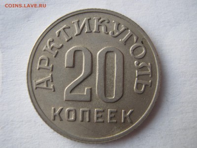 20 копеек 1946. Арктикуголь.ШПИЦБЕРГЕН. Предпродажная. - 004.JPG