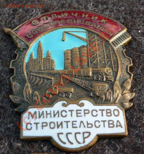ОСС мин-во строительства СССР - 333.JPG