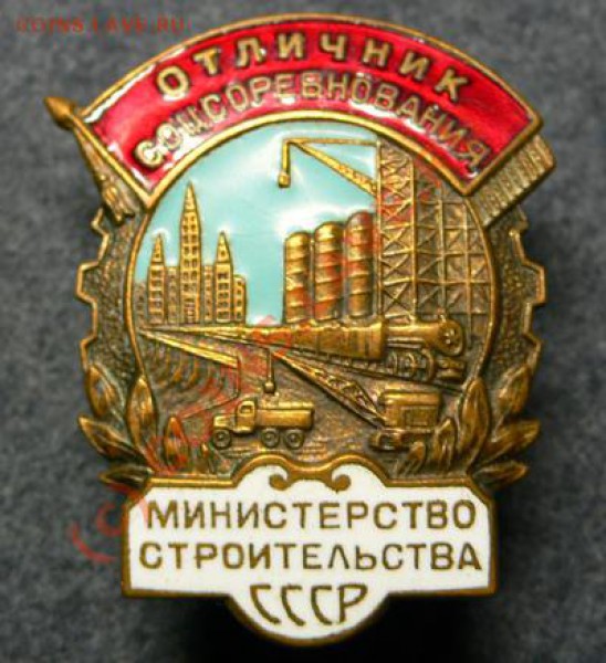 ОСС мин-во строительства СССР - 6.JPG