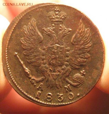 1 копейка 1830г.км ам.хорошая.до29.12. 22-30. - IMG_4356.JPG
