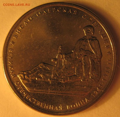 5 рублей ВОВ (полные расколы, засорения) - IMG_6015.JPG