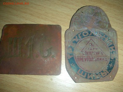 Шильда"Треугольник шины"1860г. - DSCN8297.JPG