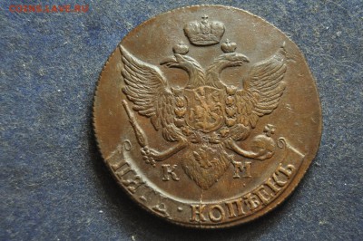 5 копеек 1790 КМ до 29 декабря - DSC_0209.JPG