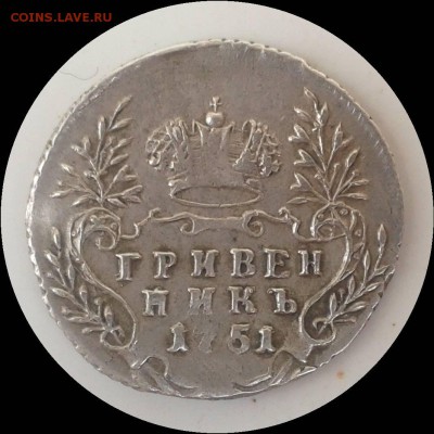 Гривенники. Оценка. - Гривенник1751р