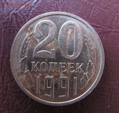 20 копеек 1991 год.Как почистить правильно. - IMG_1319.JPG