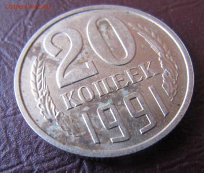 20 копеек 1991 год.Как почистить правильно. - IMG_1320.JPG