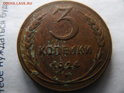 3 копейки 1924г. шт.? - SAM_3285.JPG