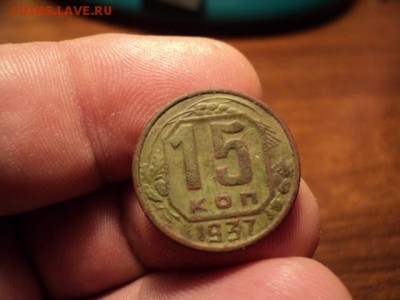 15 копеек 1937 г., нечастая, до 28.12.14 в 22.00 МСК - DSC03558.JPG