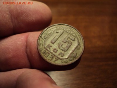 15 копеек 1937 г., нечастая, до 28.12.14 в 22.00 МСК - DSC03560.JPG