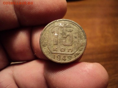 15 копеек 1949 г., нечастая, до 28.12.14 в 22.00 - DSC03561.JPG