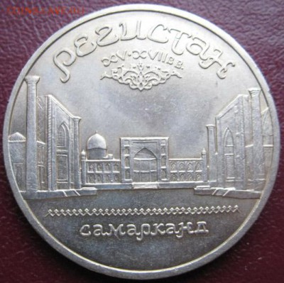 МЕШКОВАЯ  памятная  монета «Регистан, Самарканд». - IMG_1Регистан