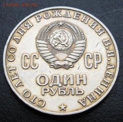 Памятный рубль «100 лет со дня рождения В.И.Ленина» - Ленин100_патина1