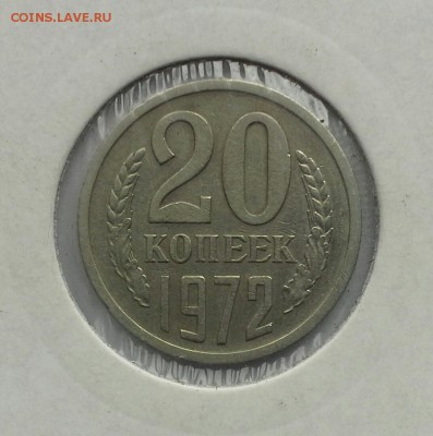 20 копеек 1972г. НЕЧАСТАЯ  до 28.12.14  22-00 - 20141225_153854-1