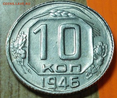 10 копеек 1946 штемпельный блеск до 29.12.2014 в 22-00 - DSCN0483 [1024x768].JPG