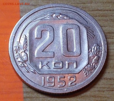 20 копеек 1952 штемпельный блеск до 9.06.2014 в 22-00 мск - DSCN0249 [1024x768].JPG
