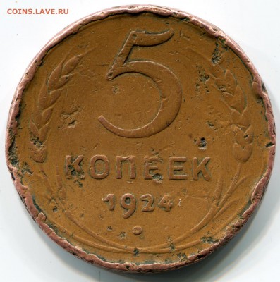 5 копеек 1924 - 2