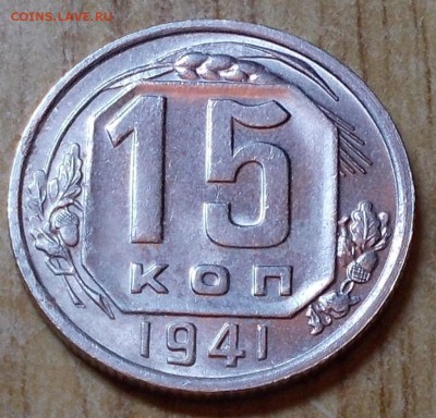 15 копеек 1941 штемпельный блеск до 29.12.2014 в 22-00мск - DSCN1129 [1024x768].JPG