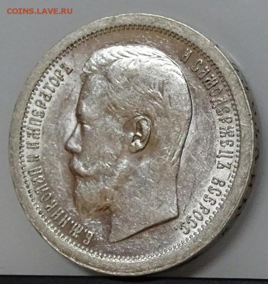 50 КОПЕЕК 1897*  штемпельный блеск,спрос - DSC00697.JPG