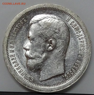 50 КОПЕЕК 1897*  штемпельный блеск,спрос - DSC00695.JPG