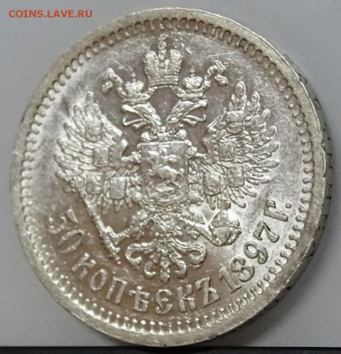 50 КОПЕЕК 1897*  штемпельный блеск,спрос - DSC00693.JPG