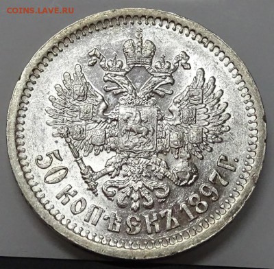 50 КОПЕЕК 1897*  штемпельный блеск,спрос - DSC00691.JPG