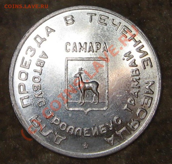 Самарский транспортный жетон Есенин до 16.05 в 22.00 - IMG_81441.JPG