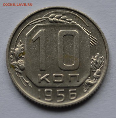 10 копеек 1956 г. 15 лент до 22-00 28.12.14 - _DSC9132