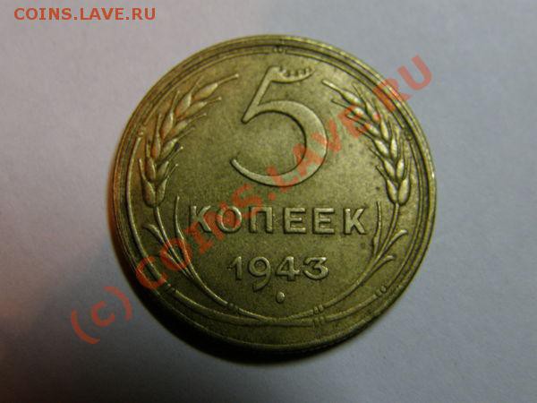 5 коп 1943 - 5brr
