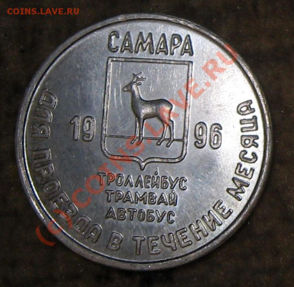 Самарский транспортный жетон Земская почта до 16.05 в 22.00 - IMG_8144.JPG