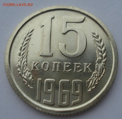 15 копеек 1969 BUNC CССР до 22:00 29.12.14 - DSC09146.JPG