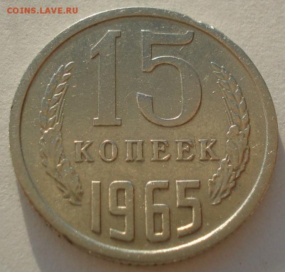 15 копеек 1965 CССР до 22:00 29.12.14 - DSC04617.JPG