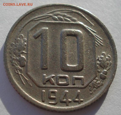 10 копеек 1944 CССР до 22:00 29.12.14 - DSC08579.JPG