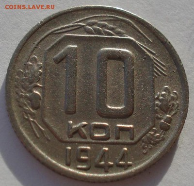 10 копеек 1944 CССР до 22:00 29.12.14 - DSC08509.JPG