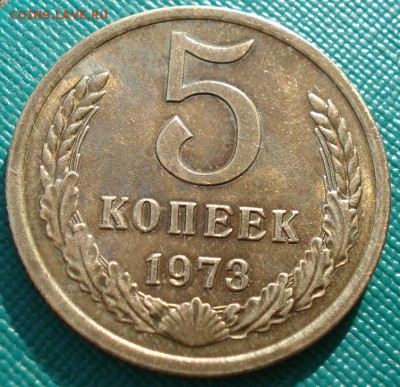 5 копеек 1973 аUNC CССР до 22:00 29.12.14 - DSC04978.JPG