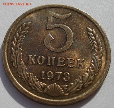 5 копеек 1973 аUNC CССР до 22:00 29.12.14 - DSC04970.JPG