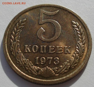 5 копеек 1973 аUNC CССР до 22:00 29.12.14 - DSC04966.JPG